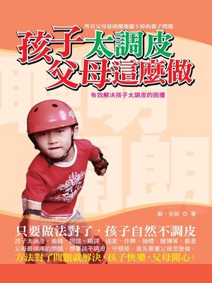 cover image of 孩子太調皮父母這麼做
